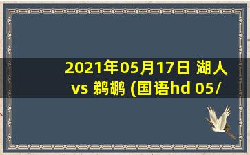 2021年05月17日 湖人 vs 鹈鹕 (国语hd 05/17)高清直播